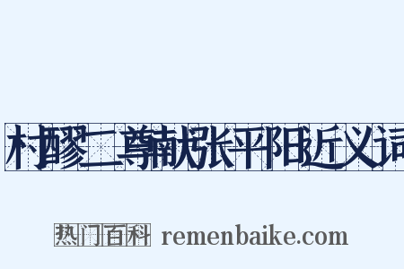 村醪二尊献张平阳近义词是什么意思的图片